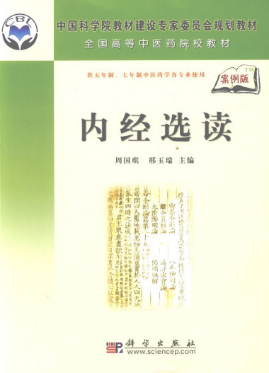 内经选读 案例版PDF电子书下载 - 中医养生阁中医教学-中医资料-中医医案-中医针灸-古籍珍本-中医基础-中医经典-中医-名家学术-中医男科-疾病专治-经方论治-名族医药-中医方剂-中药本草-中医拔罐-中医刮痧-推拿按摩-中医内科-中西结合-中医妇科-中医皮肤-中医医话-中医外科-中医儿科-中医儿科-海外中医-特色疗法-中医骨伤-中医四诊-中医养生阁