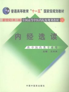 内经选读 新世纪第2版PDF电子书下载中医教学-中医资料-中医医案-中医针灸-古籍珍本-中医基础-中医经典-中医-名家学术-中医男科-疾病专治-经方论治-名族医药-中医方剂-中药本草-中医拔罐-中医刮痧-推拿按摩-中医内科-中西结合-中医妇科-中医皮肤-中医医话-中医外科-中医儿科-中医儿科-海外中医-特色疗法-中医骨伤-中医四诊-中医养生阁