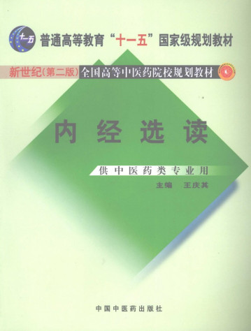 内经选读 新世纪第2版PDF电子书下载 - 中医养生阁中医教学-中医资料-中医医案-中医针灸-古籍珍本-中医基础-中医经典-中医-名家学术-中医男科-疾病专治-经方论治-名族医药-中医方剂-中药本草-中医拔罐-中医刮痧-推拿按摩-中医内科-中西结合-中医妇科-中医皮肤-中医医话-中医外科-中医儿科-中医儿科-海外中医-特色疗法-中医骨伤-中医四诊-中医养生阁