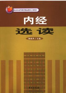 内经选读PDF电子书下载中医教学-中医资料-中医医案-中医针灸-古籍珍本-中医基础-中医经典-中医-名家学术-中医男科-疾病专治-经方论治-名族医药-中医方剂-中药本草-中医拔罐-中医刮痧-推拿按摩-中医内科-中西结合-中医妇科-中医皮肤-中医医话-中医外科-中医儿科-中医儿科-海外中医-特色疗法-中医骨伤-中医四诊-中医养生阁