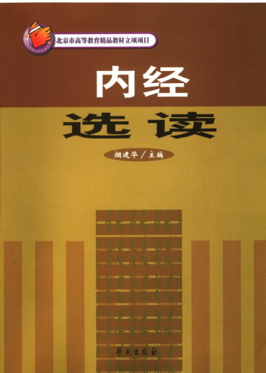 内经选读PDF电子书下载 - 中医养生阁中医教学-中医资料-中医医案-中医针灸-古籍珍本-中医基础-中医经典-中医-名家学术-中医男科-疾病专治-经方论治-名族医药-中医方剂-中药本草-中医拔罐-中医刮痧-推拿按摩-中医内科-中西结合-中医妇科-中医皮肤-中医医话-中医外科-中医儿科-中医儿科-海外中医-特色疗法-中医骨伤-中医四诊-中医养生阁