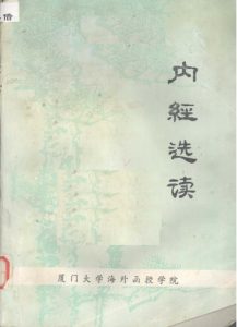 内经选读PDF电子书下载中医教学-中医资料-中医医案-中医针灸-古籍珍本-中医基础-中医经典-中医-名家学术-中医男科-疾病专治-经方论治-名族医药-中医方剂-中药本草-中医拔罐-中医刮痧-推拿按摩-中医内科-中西结合-中医妇科-中医皮肤-中医医话-中医外科-中医儿科-中医儿科-海外中医-特色疗法-中医骨伤-中医四诊-中医养生阁