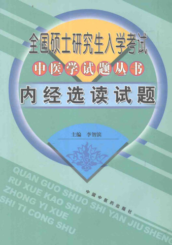 内经选读试题PDF电子书下载 - 中医养生阁中医教学-中医资料-中医医案-中医针灸-古籍珍本-中医基础-中医经典-中医-名家学术-中医男科-疾病专治-经方论治-名族医药-中医方剂-中药本草-中医拔罐-中医刮痧-推拿按摩-中医内科-中西结合-中医妇科-中医皮肤-中医医话-中医外科-中医儿科-中医儿科-海外中医-特色疗法-中医骨伤-中医四诊-中医养生阁