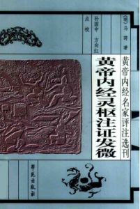 黄帝内经灵枢注证发微PDF电子书下载中医教学-中医资料-中医医案-中医针灸-古籍珍本-中医基础-中医经典-中医-名家学术-中医男科-疾病专治-经方论治-名族医药-中医方剂-中药本草-中医拔罐-中医刮痧-推拿按摩-中医内科-中西结合-中医妇科-中医皮肤-中医医话-中医外科-中医儿科-中医儿科-海外中医-特色疗法-中医骨伤-中医四诊-中医养生阁