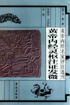 黄帝内经灵枢注证发微PDF电子书下载 - 中医养生阁中医教学-中医资料-中医医案-中医针灸-古籍珍本-中医基础-中医经典-中医-名家学术-中医男科-疾病专治-经方论治-名族医药-中医方剂-中药本草-中医拔罐-中医刮痧-推拿按摩-中医内科-中西结合-中医妇科-中医皮肤-中医医话-中医外科-中医儿科-中医儿科-海外中医-特色疗法-中医骨伤-中医四诊-中医养生阁