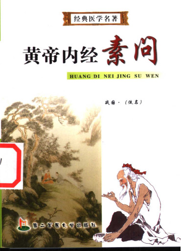 黄帝内经素问PDF电子书下载 - 中医养生阁中医教学-中医资料-中医医案-中医针灸-古籍珍本-中医基础-中医经典-中医-名家学术-中医男科-疾病专治-经方论治-名族医药-中医方剂-中药本草-中医拔罐-中医刮痧-推拿按摩-中医内科-中西结合-中医妇科-中医皮肤-中医医话-中医外科-中医儿科-中医儿科-海外中医-特色疗法-中医骨伤-中医四诊-中医养生阁