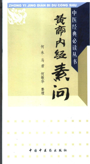黄帝内经素问PDF电子书下载 - 中医养生阁中医教学-中医资料-中医医案-中医针灸-古籍珍本-中医基础-中医经典-中医-名家学术-中医男科-疾病专治-经方论治-名族医药-中医方剂-中药本草-中医拔罐-中医刮痧-推拿按摩-中医内科-中西结合-中医妇科-中医皮肤-中医医话-中医外科-中医儿科-中医儿科-海外中医-特色疗法-中医骨伤-中医四诊-中医养生阁
