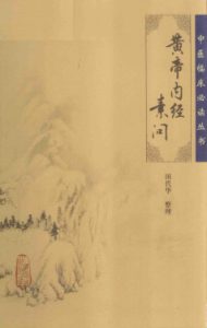 黄帝内经素问PDF电子书下载中医教学-中医资料-中医医案-中医针灸-古籍珍本-中医基础-中医经典-中医-名家学术-中医男科-疾病专治-经方论治-名族医药-中医方剂-中药本草-中医拔罐-中医刮痧-推拿按摩-中医内科-中西结合-中医妇科-中医皮肤-中医医话-中医外科-中医儿科-中医儿科-海外中医-特色疗法-中医骨伤-中医四诊-中医养生阁