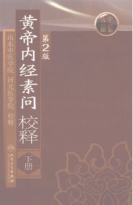 黄帝内经素问校释  下PDF电子书下载中医教学-中医资料-中医医案-中医针灸-古籍珍本-中医基础-中医经典-中医-名家学术-中医男科-疾病专治-经方论治-名族医药-中医方剂-中药本草-中医拔罐-中医刮痧-推拿按摩-中医内科-中西结合-中医妇科-中医皮肤-中医医话-中医外科-中医儿科-中医儿科-海外中医-特色疗法-中医骨伤-中医四诊-中医养生阁