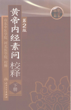 黄帝内经素问校释 下PDF电子书下载 - 中医养生阁中医教学-中医资料-中医医案-中医针灸-古籍珍本-中医基础-中医经典-中医-名家学术-中医男科-疾病专治-经方论治-名族医药-中医方剂-中药本草-中医拔罐-中医刮痧-推拿按摩-中医内科-中西结合-中医妇科-中医皮肤-中医医话-中医外科-中医儿科-中医儿科-海外中医-特色疗法-中医骨伤-中医四诊-中医养生阁