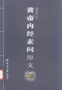 黄帝内经素问原文PDF电子书下载中医教学-中医资料-中医医案-中医针灸-古籍珍本-中医基础-中医经典-中医-名家学术-中医男科-疾病专治-经方论治-名族医药-中医方剂-中药本草-中医拔罐-中医刮痧-推拿按摩-中医内科-中西结合-中医妇科-中医皮肤-中医医话-中医外科-中医儿科-中医儿科-海外中医-特色疗法-中医骨伤-中医四诊-中医养生阁