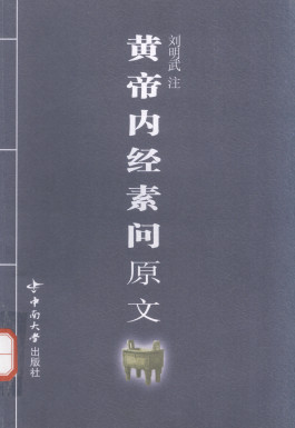 黄帝内经素问原文PDF电子书下载中医教学-中医资料-中医医案-中医针灸-古籍珍本-中医基础-中医经典-中医-名家学术-中医男科-疾病专治-经方论治-名族医药-中医方剂-中药本草-中医拔罐-中医刮痧-推拿按摩-中医内科-中西结合-中医妇科-中医皮肤-中医医话-中医外科-中医儿科-中医儿科-海外中医-特色疗法-中医骨伤-中医四诊-中医养生阁
