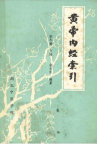 黄帝内经索引PDF电子书下载中医教学-中医资料-中医医案-中医针灸-古籍珍本-中医基础-中医经典-中医-名家学术-中医男科-疾病专治-经方论治-名族医药-中医方剂-中药本草-中医拔罐-中医刮痧-推拿按摩-中医内科-中西结合-中医妇科-中医皮肤-中医医话-中医外科-中医儿科-中医儿科-海外中医-特色疗法-中医骨伤-中医四诊-中医养生阁