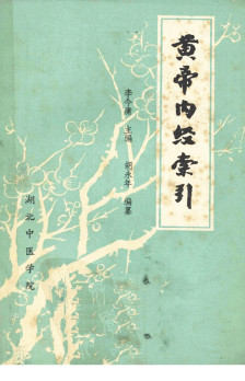 黄帝内经索引PDF电子书下载 - 中医养生阁中医教学-中医资料-中医医案-中医针灸-古籍珍本-中医基础-中医经典-中医-名家学术-中医男科-疾病专治-经方论治-名族医药-中医方剂-中药本草-中医拔罐-中医刮痧-推拿按摩-中医内科-中西结合-中医妇科-中医皮肤-中医医话-中医外科-中医儿科-中医儿科-海外中医-特色疗法-中医骨伤-中医四诊-中医养生阁