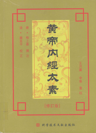 黄帝内经太素 修订版PDF电子书下载 - 中医养生阁中医教学-中医资料-中医医案-中医针灸-古籍珍本-中医基础-中医经典-中医-名家学术-中医男科-疾病专治-经方论治-名族医药-中医方剂-中药本草-中医拔罐-中医刮痧-推拿按摩-中医内科-中西结合-中医妇科-中医皮肤-中医医话-中医外科-中医儿科-中医儿科-海外中医-特色疗法-中医骨伤-中医四诊-中医养生阁