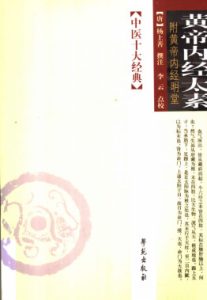 黄帝内经太素  黄帝内经明堂PDF电子书下载中医教学-中医资料-中医医案-中医针灸-古籍珍本-中医基础-中医经典-中医-名家学术-中医男科-疾病专治-经方论治-名族医药-中医方剂-中药本草-中医拔罐-中医刮痧-推拿按摩-中医内科-中西结合-中医妇科-中医皮肤-中医医话-中医外科-中医儿科-中医儿科-海外中医-特色疗法-中医骨伤-中医四诊-中医养生阁