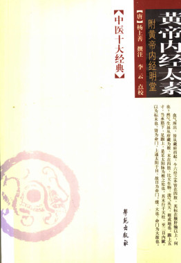 黄帝内经太素 黄帝内经明堂PDF电子书下载 - 中医养生阁中医教学-中医资料-中医医案-中医针灸-古籍珍本-中医基础-中医经典-中医-名家学术-中医男科-疾病专治-经方论治-名族医药-中医方剂-中药本草-中医拔罐-中医刮痧-推拿按摩-中医内科-中西结合-中医妇科-中医皮肤-中医医话-中医外科-中医儿科-中医儿科-海外中医-特色疗法-中医骨伤-中医四诊-中医养生阁