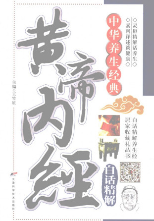 黄帝内经白话精解PDF电子书下载 - 中医养生阁中医教学-中医资料-中医医案-中医针灸-古籍珍本-中医基础-中医经典-中医-名家学术-中医男科-疾病专治-经方论治-名族医药-中医方剂-中药本草-中医拔罐-中医刮痧-推拿按摩-中医内科-中西结合-中医妇科-中医皮肤-中医医话-中医外科-中医儿科-中医儿科-海外中医-特色疗法-中医骨伤-中医四诊-中医养生阁