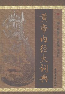 黄帝内经大词典PDF电子书下载中医教学-中医资料-中医医案-中医针灸-古籍珍本-中医基础-中医经典-中医-名家学术-中医男科-疾病专治-经方论治-名族医药-中医方剂-中药本草-中医拔罐-中医刮痧-推拿按摩-中医内科-中西结合-中医妇科-中医皮肤-中医医话-中医外科-中医儿科-中医儿科-海外中医-特色疗法-中医骨伤-中医四诊-中医养生阁
