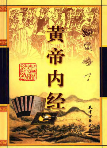 黄帝内经第四卷PDF电子书下载 - 中医养生阁中医教学-中医资料-中医医案-中医针灸-古籍珍本-中医基础-中医经典-中医-名家学术-中医男科-疾病专治-经方论治-名族医药-中医方剂-中药本草-中医拔罐-中医刮痧-推拿按摩-中医内科-中西结合-中医妇科-中医皮肤-中医医话-中医外科-中医儿科-中医儿科-海外中医-特色疗法-中医骨伤-中医四诊-中医养生阁