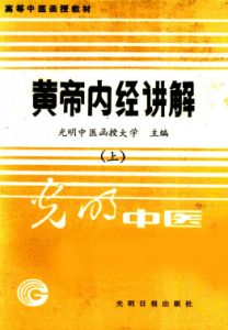 黄帝内经讲解  上PDF电子书下载中医教学-中医资料-中医医案-中医针灸-古籍珍本-中医基础-中医经典-中医-名家学术-中医男科-疾病专治-经方论治-名族医药-中医方剂-中药本草-中医拔罐-中医刮痧-推拿按摩-中医内科-中西结合-中医妇科-中医皮肤-中医医话-中医外科-中医儿科-中医儿科-海外中医-特色疗法-中医骨伤-中医四诊-中医养生阁