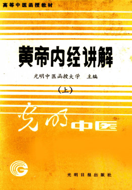 黄帝内经讲解 上PDF电子书下载 - 中医养生阁中医教学-中医资料-中医医案-中医针灸-古籍珍本-中医基础-中医经典-中医-名家学术-中医男科-疾病专治-经方论治-名族医药-中医方剂-中药本草-中医拔罐-中医刮痧-推拿按摩-中医内科-中西结合-中医妇科-中医皮肤-中医医话-中医外科-中医儿科-中医儿科-海外中医-特色疗法-中医骨伤-中医四诊-中医养生阁