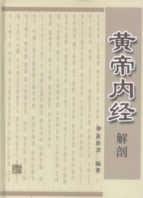 黄帝内经解剖PDF电子书下载 - 中医养生阁中医教学-中医资料-中医医案-中医针灸-古籍珍本-中医基础-中医经典-中医-名家学术-中医男科-疾病专治-经方论治-名族医药-中医方剂-中药本草-中医拔罐-中医刮痧-推拿按摩-中医内科-中西结合-中医妇科-中医皮肤-中医医话-中医外科-中医儿科-中医儿科-海外中医-特色疗法-中医骨伤-中医四诊-中医养生阁