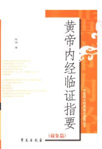 黄帝内经临证指要  藏象篇PDF电子书下载中医教学-中医资料-中医医案-中医针灸-古籍珍本-中医基础-中医经典-中医-名家学术-中医男科-疾病专治-经方论治-名族医药-中医方剂-中药本草-中医拔罐-中医刮痧-推拿按摩-中医内科-中西结合-中医妇科-中医皮肤-中医医话-中医外科-中医儿科-中医儿科-海外中医-特色疗法-中医骨伤-中医四诊-中医养生阁