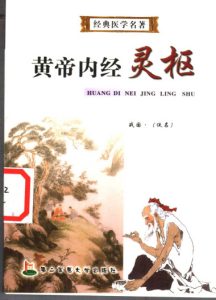 黄帝内经灵枢PDF电子书下载中医教学-中医资料-中医医案-中医针灸-古籍珍本-中医基础-中医经典-中医-名家学术-中医男科-疾病专治-经方论治-名族医药-中医方剂-中药本草-中医拔罐-中医刮痧-推拿按摩-中医内科-中西结合-中医妇科-中医皮肤-中医医话-中医外科-中医儿科-中医儿科-海外中医-特色疗法-中医骨伤-中医四诊-中医养生阁