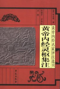 黄帝内经灵枢集注PDF电子书下载中医教学-中医资料-中医医案-中医针灸-古籍珍本-中医基础-中医经典-中医-名家学术-中医男科-疾病专治-经方论治-名族医药-中医方剂-中药本草-中医拔罐-中医刮痧-推拿按摩-中医内科-中西结合-中医妇科-中医皮肤-中医医话-中医外科-中医儿科-中医儿科-海外中医-特色疗法-中医骨伤-中医四诊-中医养生阁