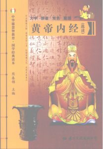 黄帝内经  选读PDF电子书下载中医教学-中医资料-中医医案-中医针灸-古籍珍本-中医基础-中医经典-中医-名家学术-中医男科-疾病专治-经方论治-名族医药-中医方剂-中药本草-中医拔罐-中医刮痧-推拿按摩-中医内科-中西结合-中医妇科-中医皮肤-中医医话-中医外科-中医儿科-中医儿科-海外中医-特色疗法-中医骨伤-中医四诊-中医养生阁