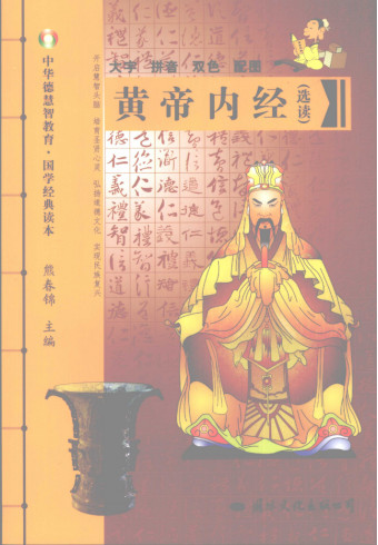 黄帝内经 选读PDF电子书下载 - 中医养生阁中医教学-中医资料-中医医案-中医针灸-古籍珍本-中医基础-中医经典-中医-名家学术-中医男科-疾病专治-经方论治-名族医药-中医方剂-中药本草-中医拔罐-中医刮痧-推拿按摩-中医内科-中西结合-中医妇科-中医皮肤-中医医话-中医外科-中医儿科-中医儿科-海外中医-特色疗法-中医骨伤-中医四诊-中医养生阁