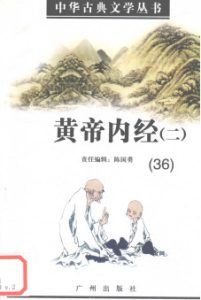 黄帝内经（二）PDF电子书下载中医教学-中医资料-中医医案-中医针灸-古籍珍本-中医基础-中医经典-中医-名家学术-中医男科-疾病专治-经方论治-名族医药-中医方剂-中药本草-中医拔罐-中医刮痧-推拿按摩-中医内科-中西结合-中医妇科-中医皮肤-中医医话-中医外科-中医儿科-中医儿科-海外中医-特色疗法-中医骨伤-中医四诊-中医养生阁