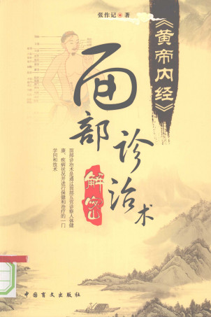 黄帝内经：面部诊治术 解密PDF电子书下载 - 中医养生阁中医教学-中医资料-中医医案-中医针灸-古籍珍本-中医基础-中医经典-中医-名家学术-中医男科-疾病专治-经方论治-名族医药-中医方剂-中药本草-中医拔罐-中医刮痧-推拿按摩-中医内科-中西结合-中医妇科-中医皮肤-中医医话-中医外科-中医儿科-中医儿科-海外中医-特色疗法-中医骨伤-中医四诊-中医养生阁