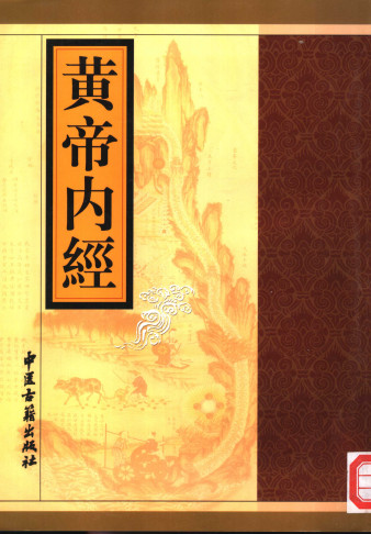 黄帝内经PDF电子书下载 - 中医养生阁中医教学-中医资料-中医医案-中医针灸-古籍珍本-中医基础-中医经典-中医-名家学术-中医男科-疾病专治-经方论治-名族医药-中医方剂-中药本草-中医拔罐-中医刮痧-推拿按摩-中医内科-中西结合-中医妇科-中医皮肤-中医医话-中医外科-中医儿科-中医儿科-海外中医-特色疗法-中医骨伤-中医四诊-中医养生阁