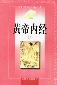 黄帝内经1PDF电子书下载中医教学-中医资料-中医医案-中医针灸-古籍珍本-中医基础-中医经典-中医-名家学术-中医男科-疾病专治-经方论治-名族医药-中医方剂-中药本草-中医拔罐-中医刮痧-推拿按摩-中医内科-中西结合-中医妇科-中医皮肤-中医医话-中医外科-中医儿科-中医儿科-海外中医-特色疗法-中医骨伤-中医四诊-中医养生阁