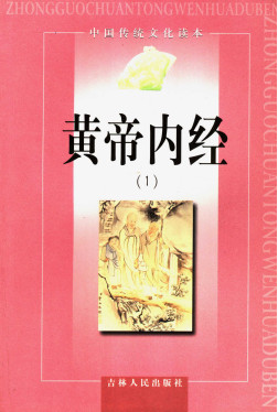 黄帝内经1PDF电子书下载 - 中医养生阁中医教学-中医资料-中医医案-中医针灸-古籍珍本-中医基础-中医经典-中医-名家学术-中医男科-疾病专治-经方论治-名族医药-中医方剂-中药本草-中医拔罐-中医刮痧-推拿按摩-中医内科-中西结合-中医妇科-中医皮肤-中医医话-中医外科-中医儿科-中医儿科-海外中医-特色疗法-中医骨伤-中医四诊-中医养生阁