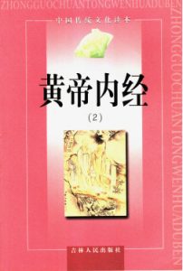 黄帝内经2PDF电子书下载中医教学-中医资料-中医医案-中医针灸-古籍珍本-中医基础-中医经典-中医-名家学术-中医男科-疾病专治-经方论治-名族医药-中医方剂-中药本草-中医拔罐-中医刮痧-推拿按摩-中医内科-中西结合-中医妇科-中医皮肤-中医医话-中医外科-中医儿科-中医儿科-海外中医-特色疗法-中医骨伤-中医四诊-中医养生阁