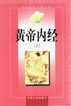 黄帝内经2PDF电子书下载 - 中医养生阁中医教学-中医资料-中医医案-中医针灸-古籍珍本-中医基础-中医经典-中医-名家学术-中医男科-疾病专治-经方论治-名族医药-中医方剂-中药本草-中医拔罐-中医刮痧-推拿按摩-中医内科-中西结合-中医妇科-中医皮肤-中医医话-中医外科-中医儿科-中医儿科-海外中医-特色疗法-中医骨伤-中医四诊-中医养生阁