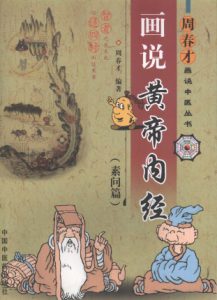 画说黄帝内经 素问篇PDF电子书下载中医教学-中医资料-中医医案-中医针灸-古籍珍本-中医基础-中医经典-中医-名家学术-中医男科-疾病专治-经方论治-名族医药-中医方剂-中药本草-中医拔罐-中医刮痧-推拿按摩-中医内科-中西结合-中医妇科-中医皮肤-中医医话-中医外科-中医儿科-中医儿科-海外中医-特色疗法-中医骨伤-中医四诊-中医养生阁