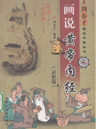 画说黄帝内经 灵枢篇PDF电子书下载 - 中医养生阁中医教学-中医资料-中医医案-中医针灸-古籍珍本-中医基础-中医经典-中医-名家学术-中医男科-疾病专治-经方论治-名族医药-中医方剂-中药本草-中医拔罐-中医刮痧-推拿按摩-中医内科-中西结合-中医妇科-中医皮肤-中医医话-中医外科-中医儿科-中医儿科-海外中医-特色疗法-中医骨伤-中医四诊-中医养生阁