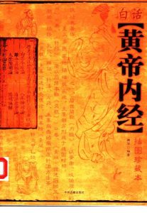 白话黄帝内经 插图珍藏本PDF电子书下载中医教学-中医资料-中医医案-中医针灸-古籍珍本-中医基础-中医经典-中医-名家学术-中医男科-疾病专治-经方论治-名族医药-中医方剂-中药本草-中医拔罐-中医刮痧-推拿按摩-中医内科-中西结合-中医妇科-中医皮肤-中医医话-中医外科-中医儿科-中医儿科-海外中医-特色疗法-中医骨伤-中医四诊-中医养生阁