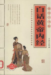 白话黄帝内经PDF电子书下载中医教学-中医资料-中医医案-中医针灸-古籍珍本-中医基础-中医经典-中医-名家学术-中医男科-疾病专治-经方论治-名族医药-中医方剂-中药本草-中医拔罐-中医刮痧-推拿按摩-中医内科-中西结合-中医妇科-中医皮肤-中医医话-中医外科-中医儿科-中医儿科-海外中医-特色疗法-中医骨伤-中医四诊-中医养生阁