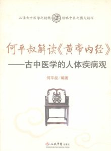 何平叔解读《黄帝内经》:古中医学的人体疾病观PDF电子书下载中医教学-中医资料-中医医案-中医针灸-古籍珍本-中医基础-中医经典-中医-名家学术-中医男科-疾病专治-经方论治-名族医药-中医方剂-中药本草-中医拔罐-中医刮痧-推拿按摩-中医内科-中西结合-中医妇科-中医皮肤-中医医话-中医外科-中医儿科-中医儿科-海外中医-特色疗法-中医骨伤-中医四诊-中医养生阁