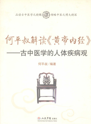 何平叔解读《黄帝内经》:古中医学的人体疾病观PDF电子书下载 - 中医养生阁中医教学-中医资料-中医医案-中医针灸-古籍珍本-中医基础-中医经典-中医-名家学术-中医男科-疾病专治-经方论治-名族医药-中医方剂-中药本草-中医拔罐-中医刮痧-推拿按摩-中医内科-中西结合-中医妇科-中医皮肤-中医医话-中医外科-中医儿科-中医儿科-海外中医-特色疗法-中医骨伤-中医四诊-中医养生阁