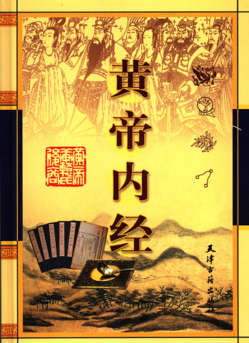 黄帝内经 第二卷PDF电子书下载 - 中医养生阁中医教学-中医资料-中医医案-中医针灸-古籍珍本-中医基础-中医经典-中医-名家学术-中医男科-疾病专治-经方论治-名族医药-中医方剂-中药本草-中医拔罐-中医刮痧-推拿按摩-中医内科-中西结合-中医妇科-中医皮肤-中医医话-中医外科-中医儿科-中医儿科-海外中医-特色疗法-中医骨伤-中医四诊-中医养生阁