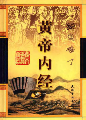 黄帝内经 第一卷PDF电子书下载 - 中医养生阁中医教学-中医资料-中医医案-中医针灸-古籍珍本-中医基础-中医经典-中医-名家学术-中医男科-疾病专治-经方论治-名族医药-中医方剂-中药本草-中医拔罐-中医刮痧-推拿按摩-中医内科-中西结合-中医妇科-中医皮肤-中医医话-中医外科-中医儿科-中医儿科-海外中医-特色疗法-中医骨伤-中医四诊-中医养生阁