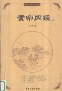 黄帝内经 下PDF电子书下载中医教学-中医资料-中医医案-中医针灸-古籍珍本-中医基础-中医经典-中医-名家学术-中医男科-疾病专治-经方论治-名族医药-中医方剂-中药本草-中医拔罐-中医刮痧-推拿按摩-中医内科-中西结合-中医妇科-中医皮肤-中医医话-中医外科-中医儿科-中医儿科-海外中医-特色疗法-中医骨伤-中医四诊-中医养生阁