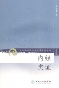 内经类证PDF电子书下载中医教学-中医资料-中医医案-中医针灸-古籍珍本-中医基础-中医经典-中医-名家学术-中医男科-疾病专治-经方论治-名族医药-中医方剂-中药本草-中医拔罐-中医刮痧-推拿按摩-中医内科-中西结合-中医妇科-中医皮肤-中医医话-中医外科-中医儿科-中医儿科-海外中医-特色疗法-中医骨伤-中医四诊-中医养生阁