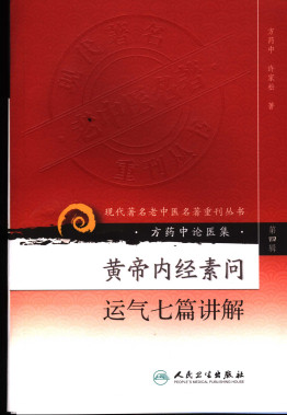 黄帝内经素问运气七篇讲解PDF电子书下载 - 中医养生阁中医教学-中医资料-中医医案-中医针灸-古籍珍本-中医基础-中医经典-中医-名家学术-中医男科-疾病专治-经方论治-名族医药-中医方剂-中药本草-中医拔罐-中医刮痧-推拿按摩-中医内科-中西结合-中医妇科-中医皮肤-中医医话-中医外科-中医儿科-中医儿科-海外中医-特色疗法-中医骨伤-中医四诊-中医养生阁